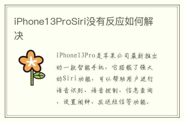 iPhone13ProSiri没有反应如何解决